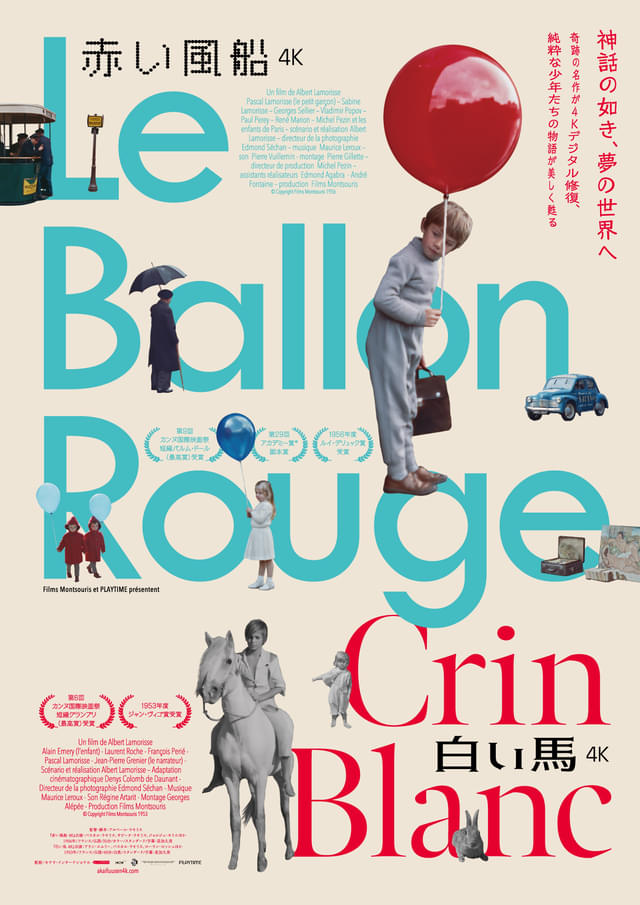 シネマート新宿上映作品｜『赤い風船 4K』『白い馬 4K』 ※2本立て上映